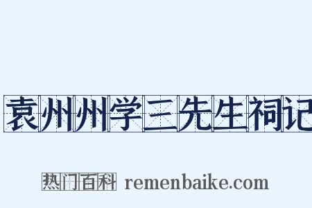 袁州州学三先生祠记是什么意思的图片